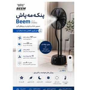 پنکه مه پاش بيم EF-3502